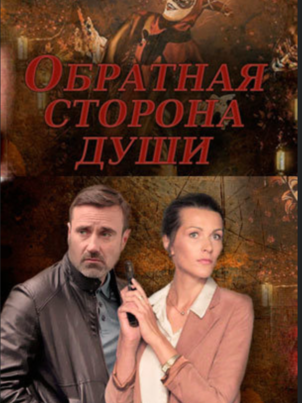 Постер: Обратная сторона души